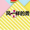 風一樣的勇士歌曲（風一樣的勇士歌詞）