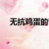 無抗雞蛋的營養價值（無抗雞蛋的好處）