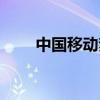 中國移動夢網設置（移動夢網登陸）