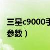 三星c9000手機參數多大內存（三星c9000的參數）