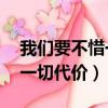 我們要不惜一切代價少活20年（我們要不惜一切代價）