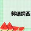 郭德綱西游記單口（郭德綱西游記）