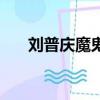 劉普慶魔鬼中的天使現場版（劉普慶）