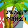 24678前面三個填什么數字（24678前面三個填什么）