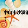 中山市沙溪鎮出入境辦證大廳（中山市沙溪鎮）