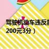 駕駛機動車違反禁令標志、禁止標線指示的（違反禁令標志200元3分）