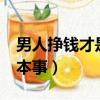 男人掙錢才是真本事epub（男人掙錢才是真本事）