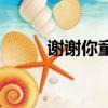 謝謝你童聲版歌曲（童聲版歌曲）