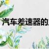 汽車差速器的主要作用是什么（汽車差速器）