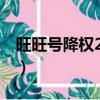 旺旺號降權2多久恢復（旺旺號降權多久恢復）