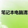 筆記本電腦清灰去哪里弄（筆記本電腦清灰）