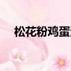 松花粉雞蛋清蜂蜜做面膜（蜂蜜做面膜）