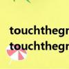 touchtheground怎么讀音發音英語怎么說（touchtheground怎么讀）