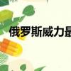 俄羅斯威力最大的核彈（威力最大的核彈）