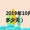 2019年10月工作日歷（2019年10月工作日多少天）