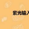 紫光輸入法刷屏教程（紫光輸入）