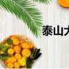 泰山大街111號（泰山大街）