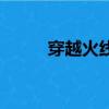穿越火線新槍械（穿越火線新槍）