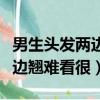 男生頭發兩邊翹難看很丑怎么辦（男生頭發兩邊翹難看很）