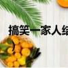 搞笑一家人結局是啥（搞笑一家人結局太悲慘）