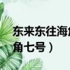 東來東往海角七號是那年的歌（東來東往 海角七號）