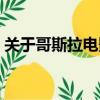 關于哥斯拉電影的視頻（關于哥斯拉的電影）