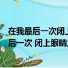 在我最后一次閉上眼睛之前我想對你說我愛你電影（在我最后一次 閉上眼睛之前）