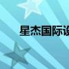 星杰國際設計董事長（星杰國際設計）