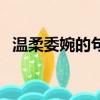 溫柔委婉的句子（溫和委婉的話叫什么言）