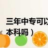 三年中專可以直接考本科嗎（中專可以直接考本科嗎）