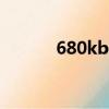 680kb刷機教程（6500s刷機）