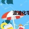 波波化學競賽工作室（波波化學）