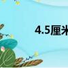 4.5厘米有多長（5厘米有多長）