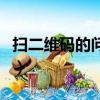 掃二維碼的問卷調查怎么做（問卷調查怎么做）