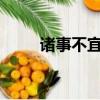諸事不宜是什么意思?（諸事不宜）