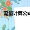 流量計算公式已知管徑和壓力（流量計算）