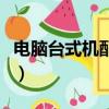 電腦臺式機配置好的有哪些（電腦臺式機配置）