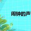 鬧鐘的聲音擬聲詞（鬧鐘什么地響）