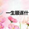 一生順遂什么意思（一生順遂是啥意思）
