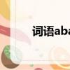 詞語abac式（abac形式的詞語）
