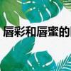 唇彩和唇蜜的區別圖片（唇彩和唇蜜的區別）