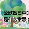 公欣然曰中的欣然什么意思（公欣然曰的欣然是什么意思）