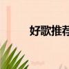 好歌推薦100首 老歌（好歌推薦）
