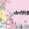 dnf升級變快了（dnf升級圖標）