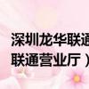 深圳龍華聯通營業廳詳細地址在哪（深圳龍華聯通營業廳）