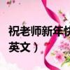 祝老師新年快樂英文怎么說（祝老師新年快樂英文）