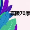 嘉陵70摩托車（嘉陵摩托車怎么樣）