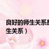 良好的師生關系是衡量學校生活質量的重要前提（良好的師生關系）