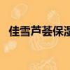 佳雪蘆薈保濕乳（佳雪蘆薈保濕霜怎么樣）