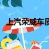 上汽榮威車質量怎么樣（上汽榮威怎么樣）